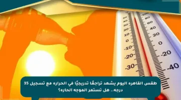 طقس القاهرة اليوم يشهد تراجعًا تدريجيًا في الحرارة مع تسجيل 35 درجة.. هل تستمر الموجة الحارة؟